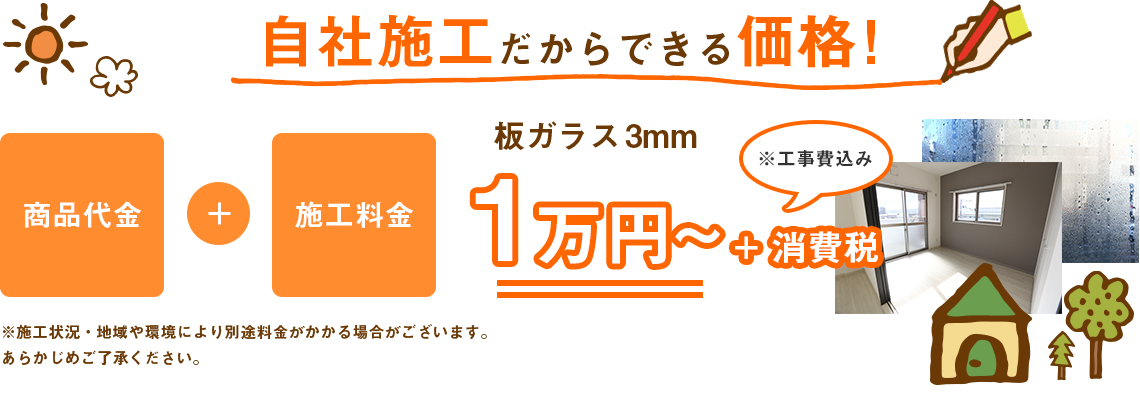 自己施工だからできる価格